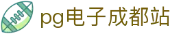pg电子成都站|pg电子中国官网 - (中国)昌吉pg电子成都站科技股份有限公司欢迎您